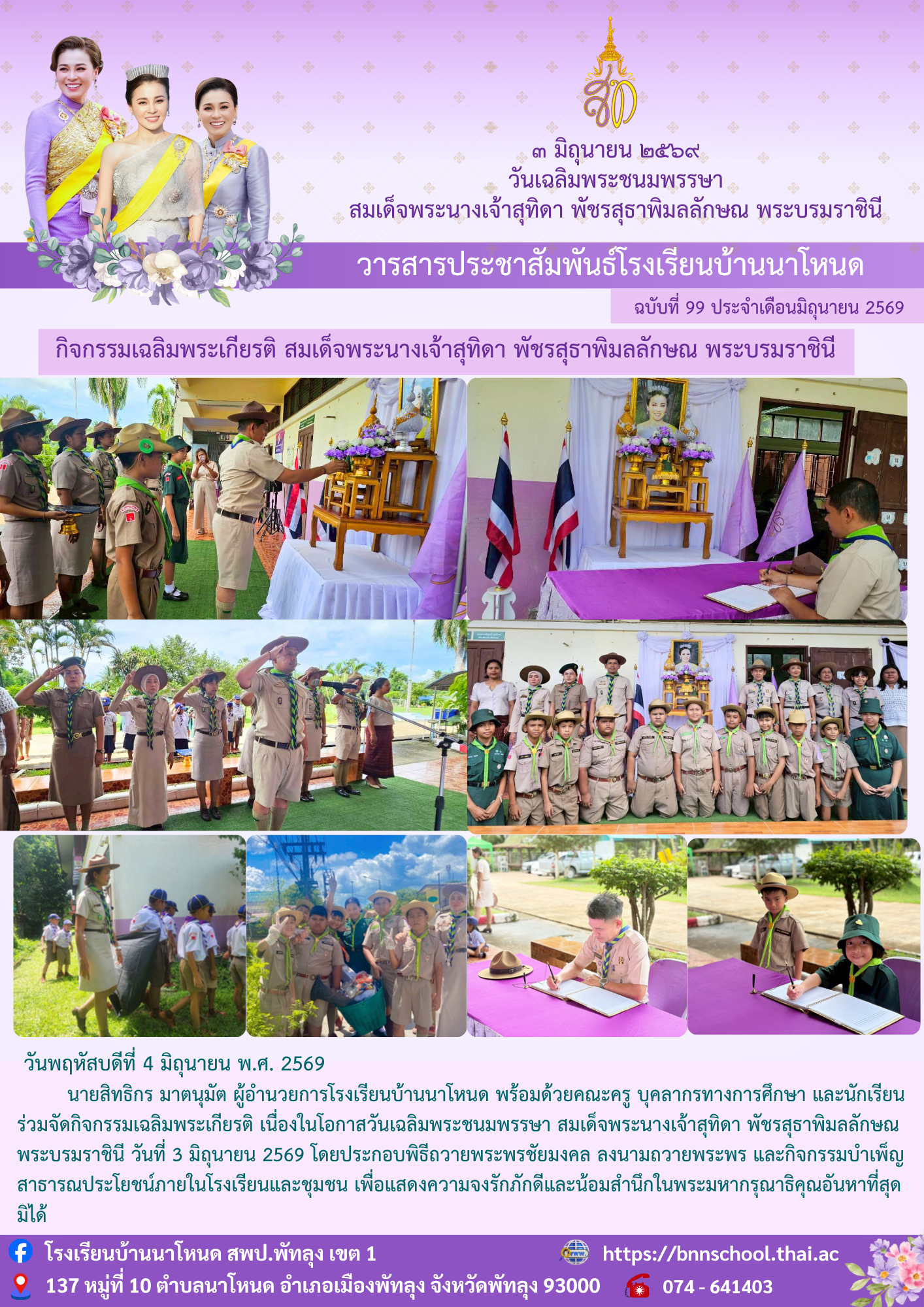 เนื่องในโอกาสวันเฉลิมพระชนมพรรษา สมเด็จพระนางเจ้าสุทิดา .png
